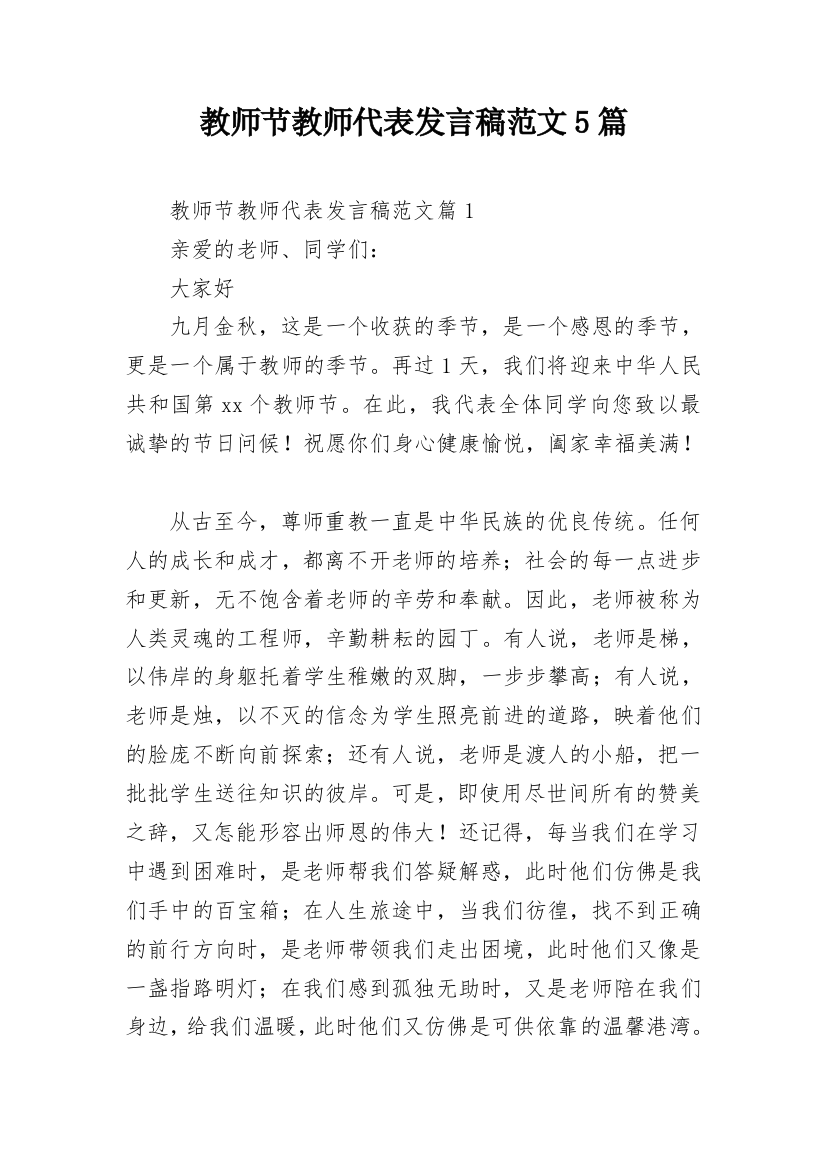 教师节教师代表发言稿范文5篇