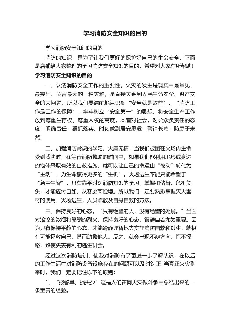 学习消防安全知识的目的