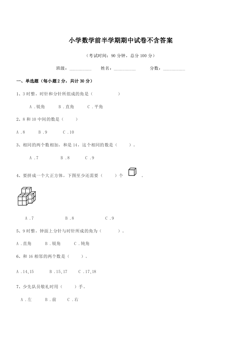 2018年度人教版(一年级)小学数学前半学期期中试卷不含答案