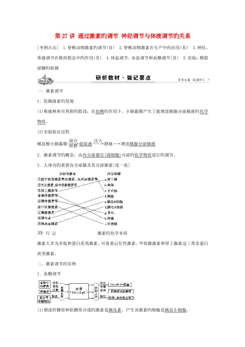 高考生物总复习第8单元第27讲通过激素的调节神经调节与体液调节的关系学案