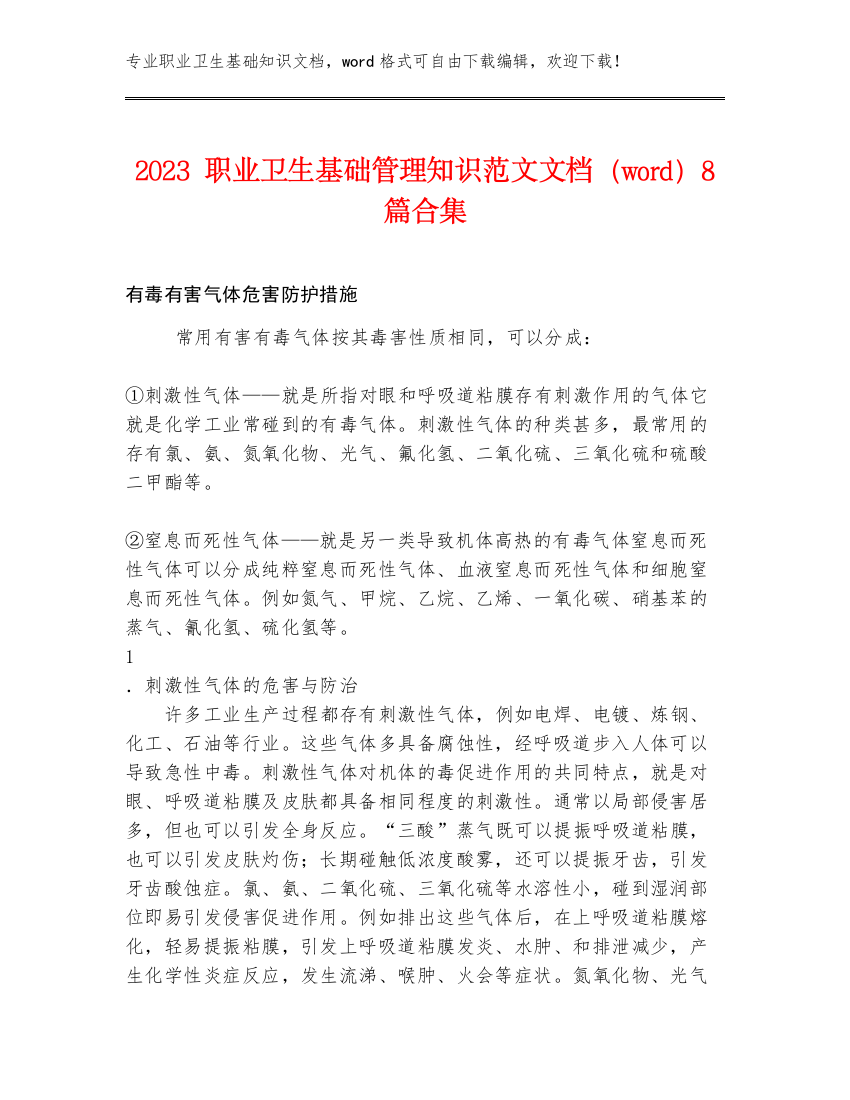 2023职业卫生基础管理知识范文文档（word）8篇合集