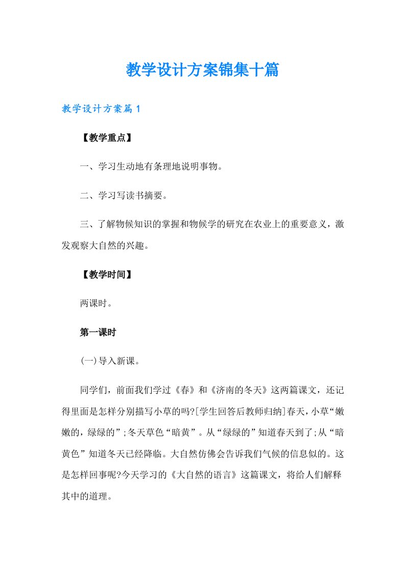 教学设计方案锦集十篇