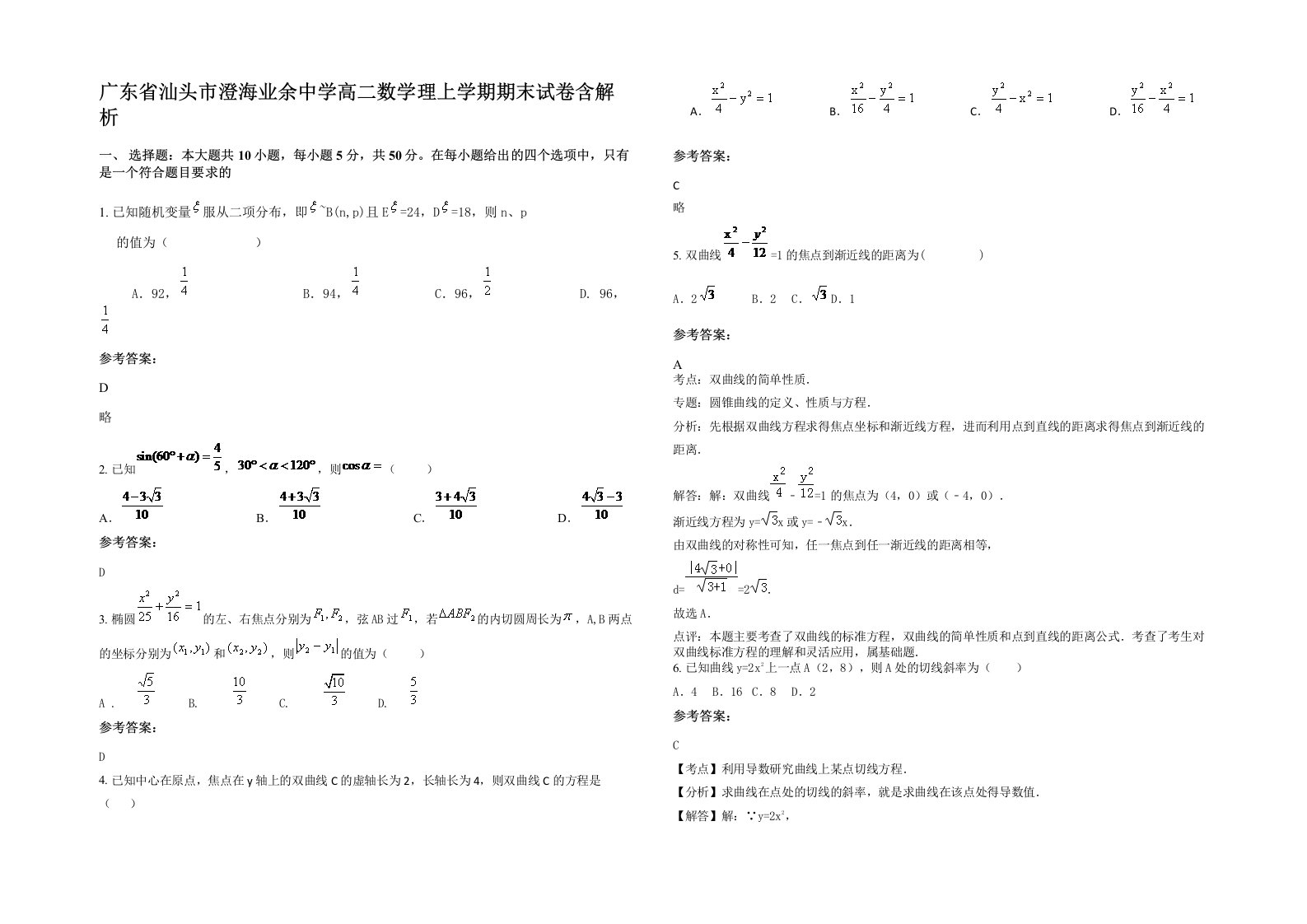 广东省汕头市澄海业余中学高二数学理上学期期末试卷含解析