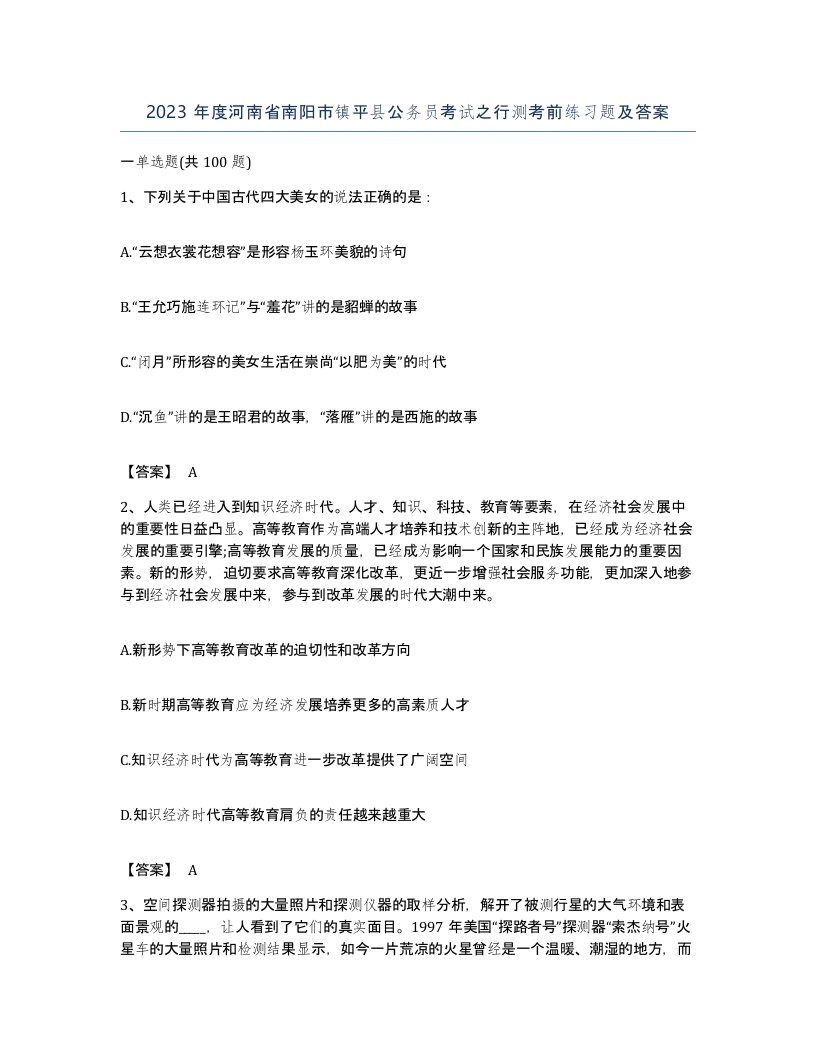 2023年度河南省南阳市镇平县公务员考试之行测考前练习题及答案