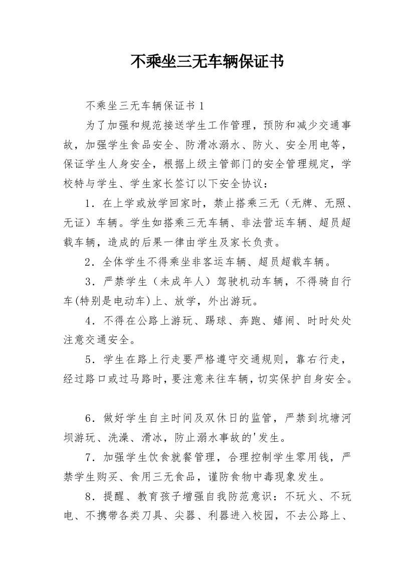 不乘坐三无车辆保证书