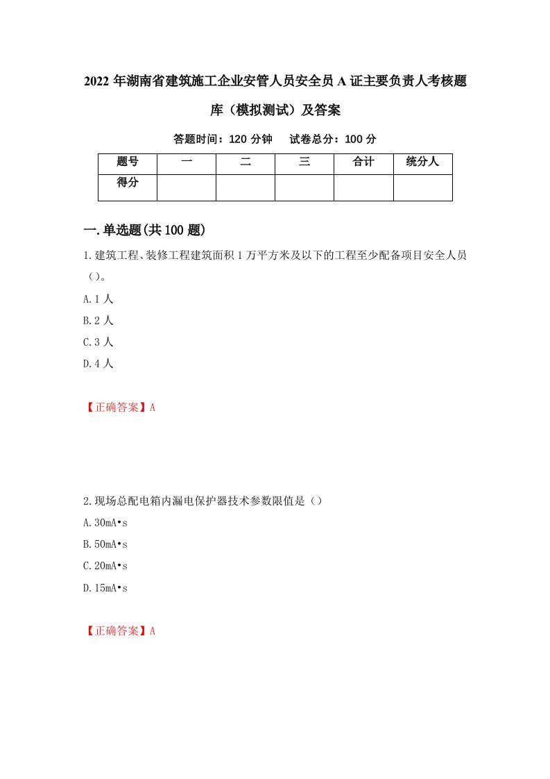 2022年湖南省建筑施工企业安管人员安全员A证主要负责人考核题库模拟测试及答案第84套