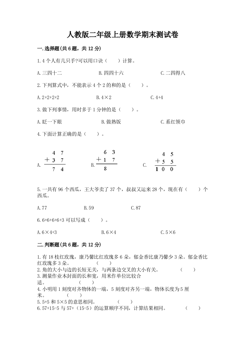 人教版二年级上册数学期末测试卷(历年真题)