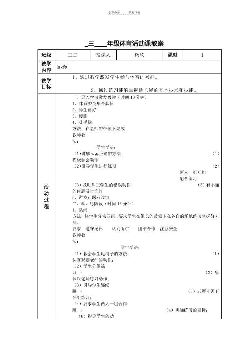 三年级体育活动课教案