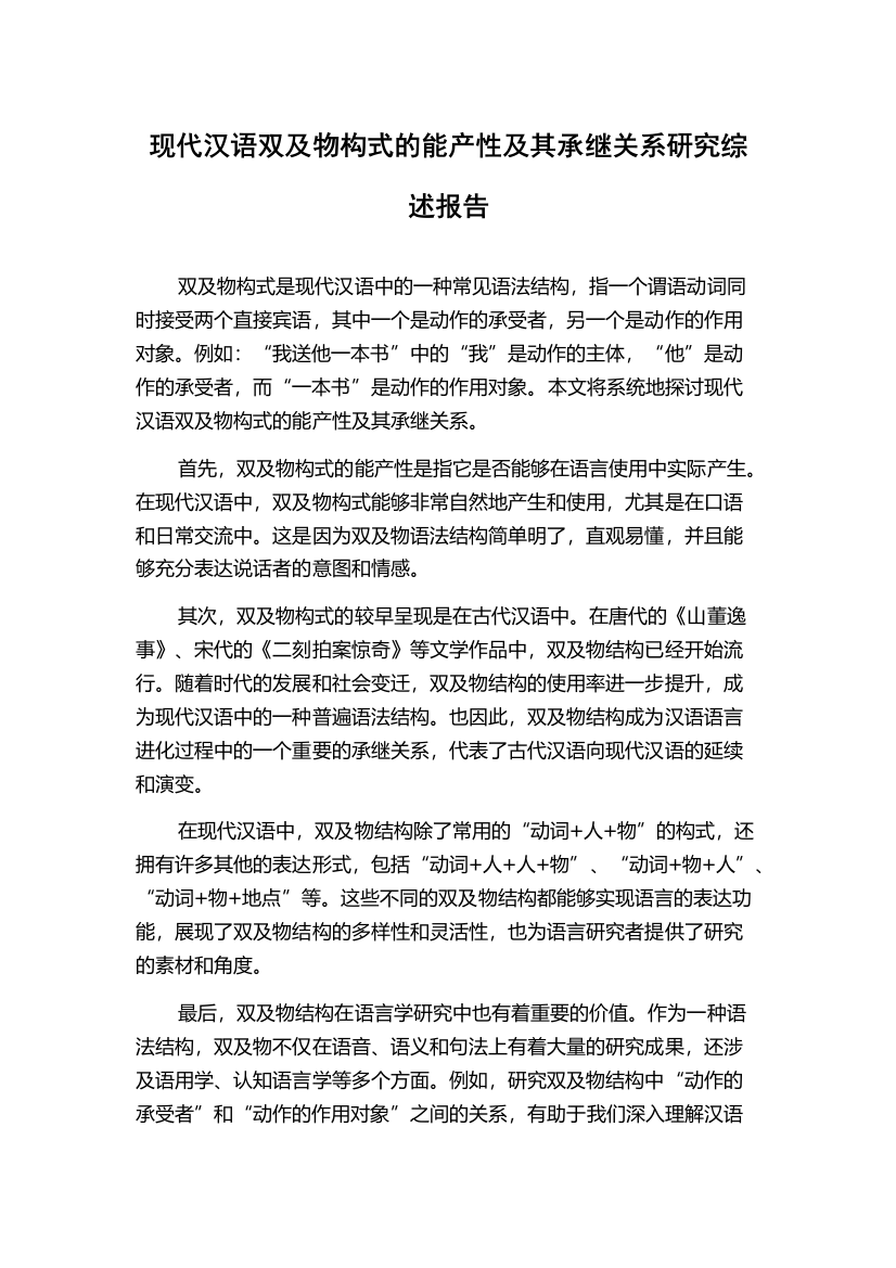 现代汉语双及物构式的能产性及其承继关系研究综述报告