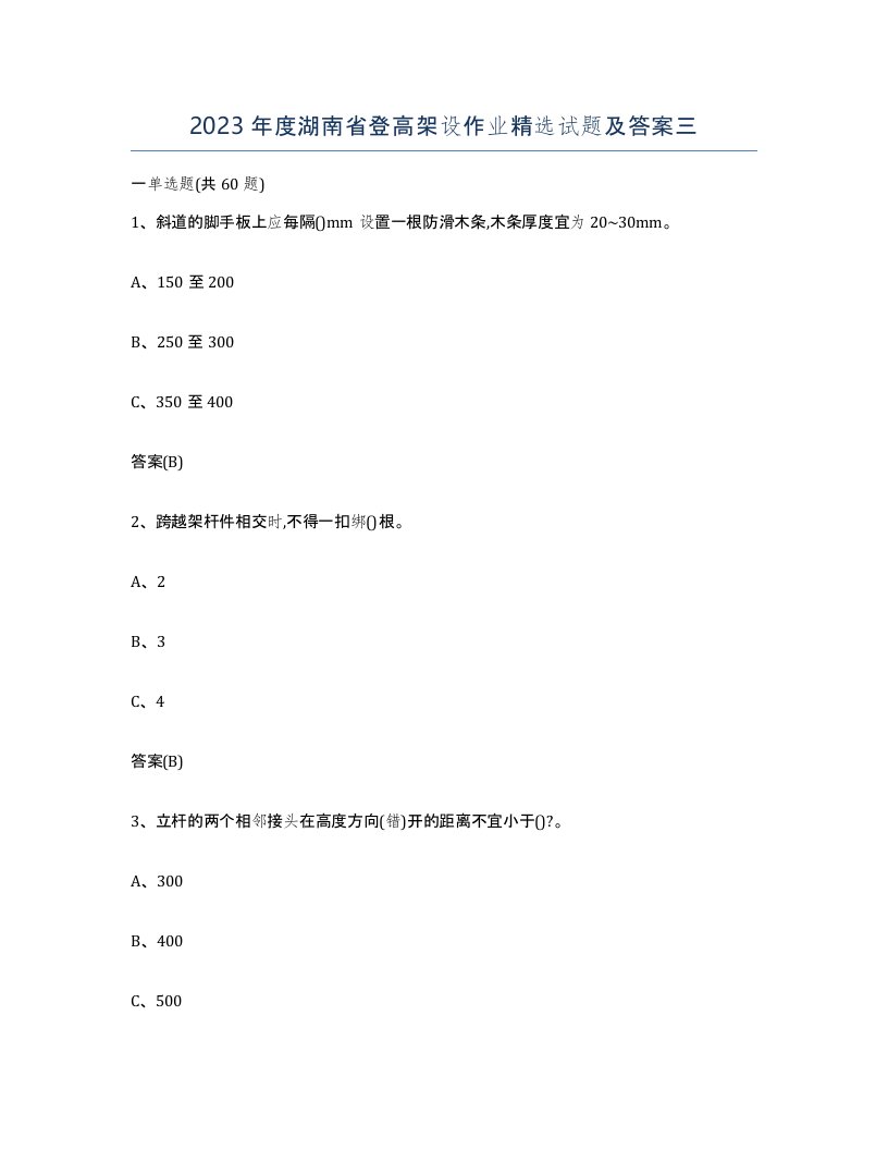 2023年度湖南省登高架设作业试题及答案三