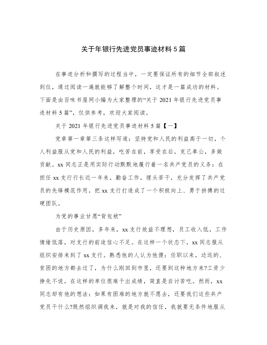 关于年银行先进党员事迹材料5篇