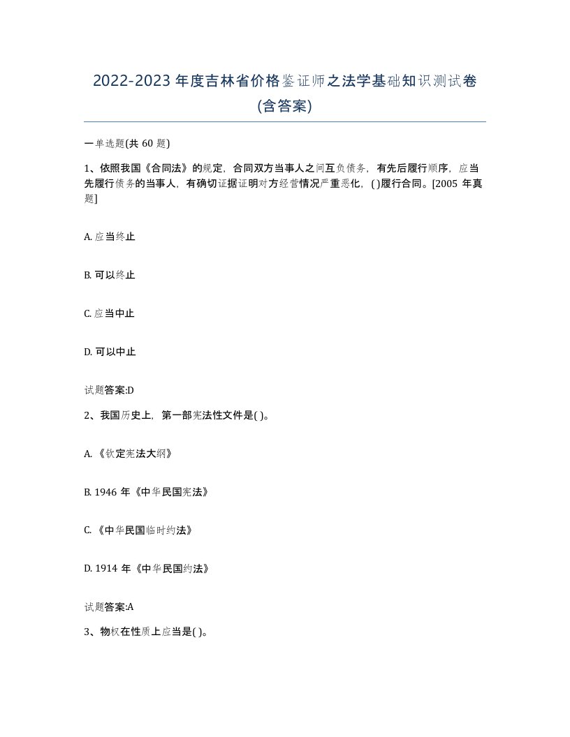 2022-2023年度吉林省价格鉴证师之法学基础知识测试卷含答案