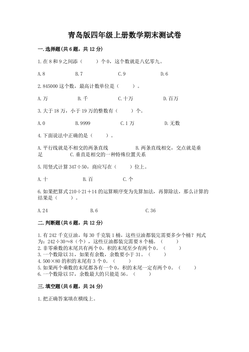 青岛版四年级上册数学期末测试卷附答案(考试直接用)