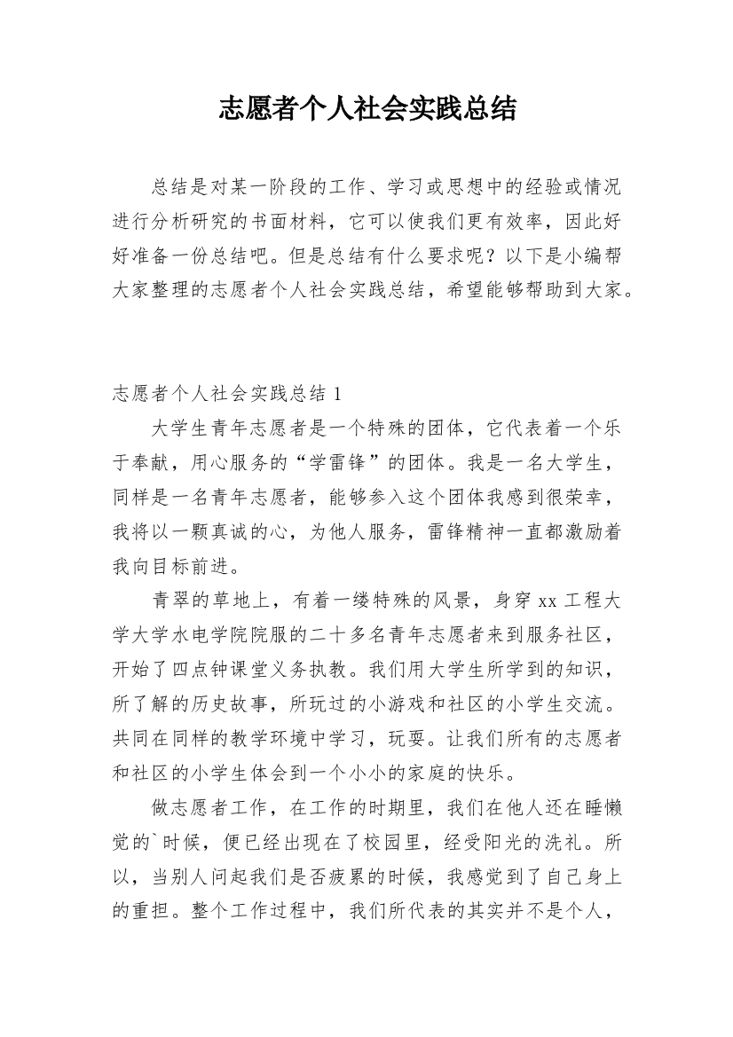 志愿者个人社会实践总结