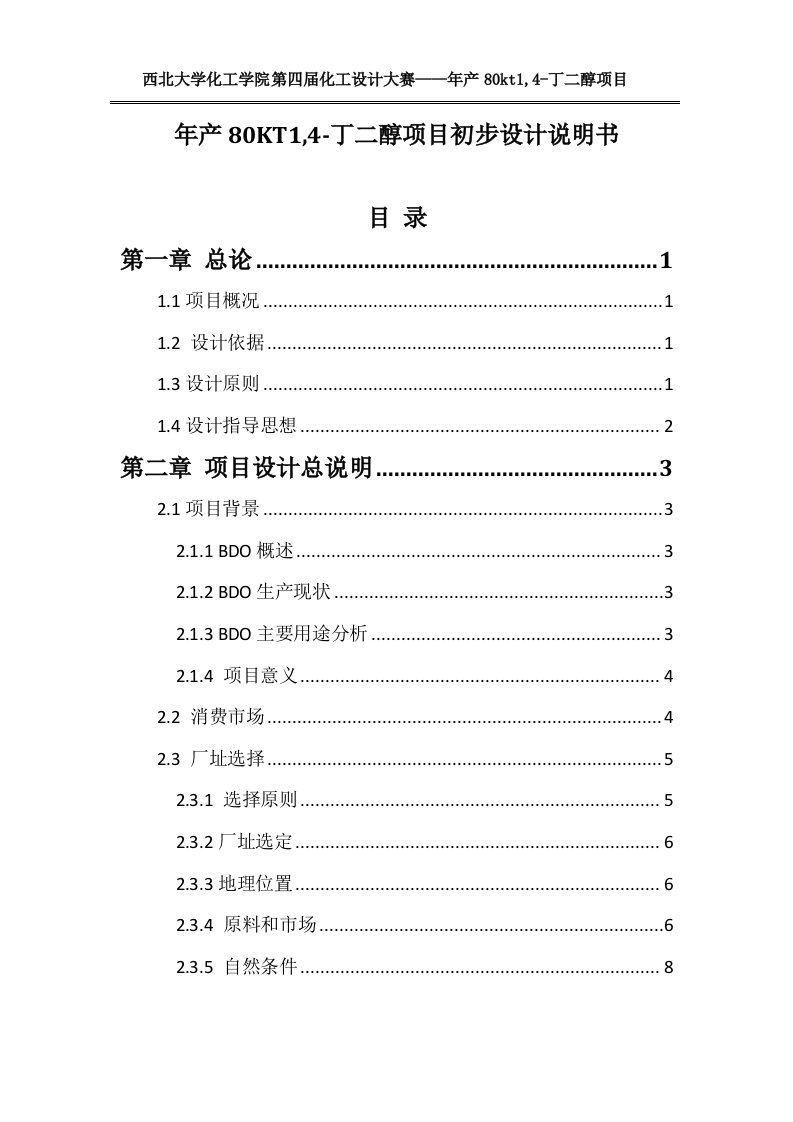 年产80kt1,4-丁二醇项目初步设计说明书