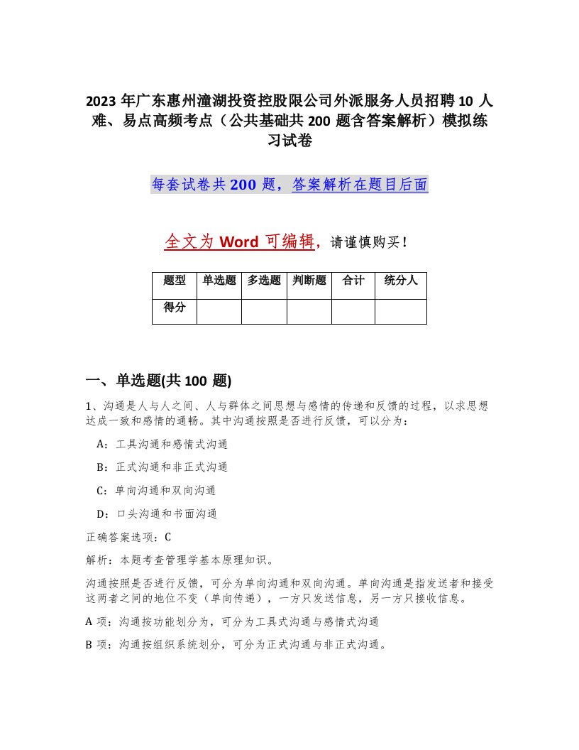 2023年广东惠州潼湖投资控股限公司外派服务人员招聘10人难易点高频考点公共基础共200题含答案解析模拟练习试卷