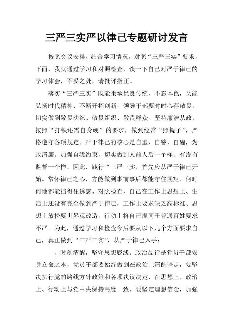 三严三实严以律己专题研讨发言