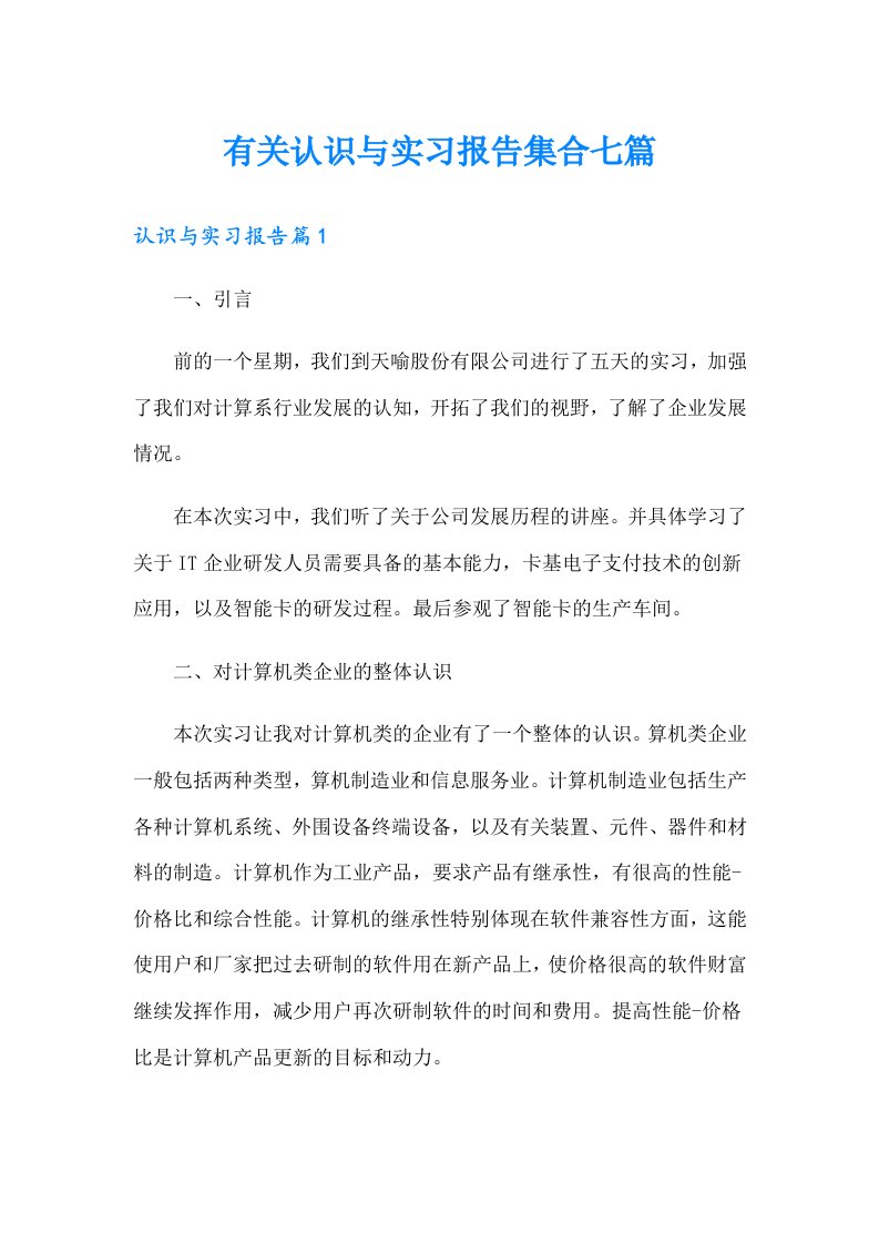 有关认识与实习报告集合七篇