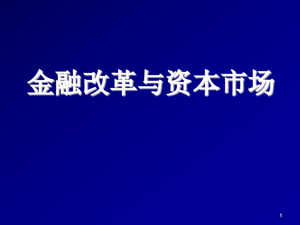 金融保险-现代金融理论·第一讲金融改革与制度创新