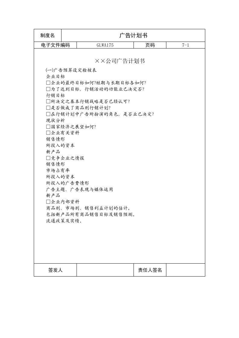 国际化企业通用管理文案(175)广告计划书