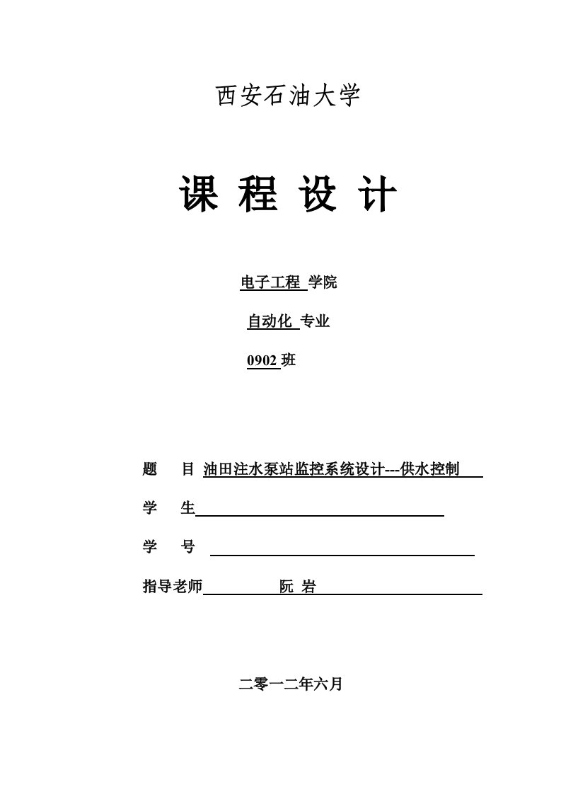 最新自动化仪表课程设计供水控制