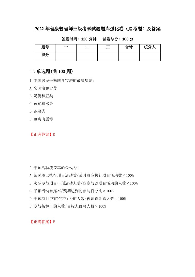 2022年健康管理师三级考试试题题库强化卷必考题及答案32