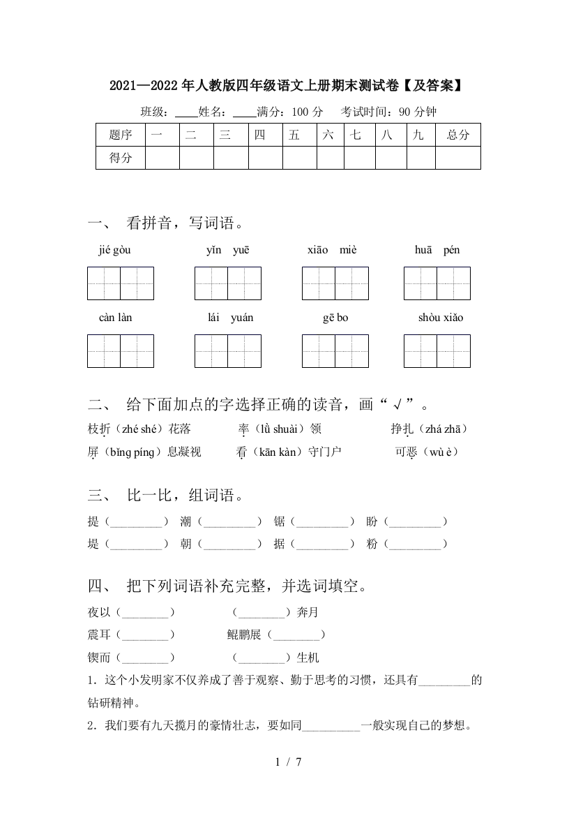 2021—2022年人教版四年级语文上册期末测试卷【及答案】