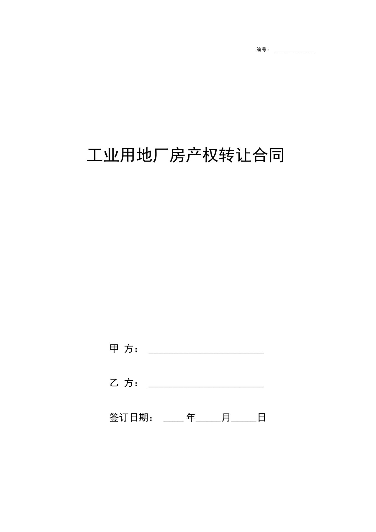 工业用地厂房产权转让合同协议书范本模板