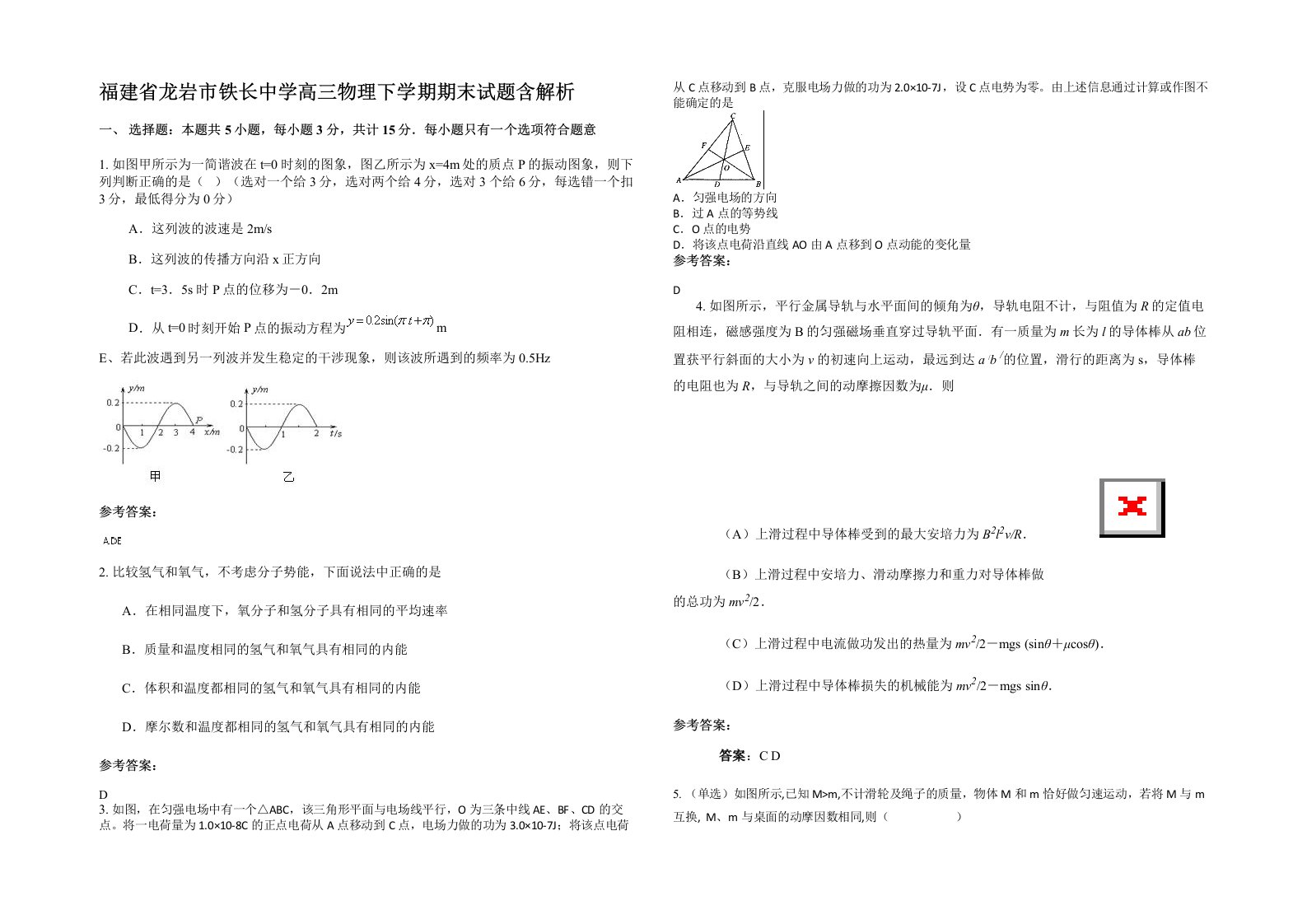 福建省龙岩市铁长中学高三物理下学期期末试题含解析