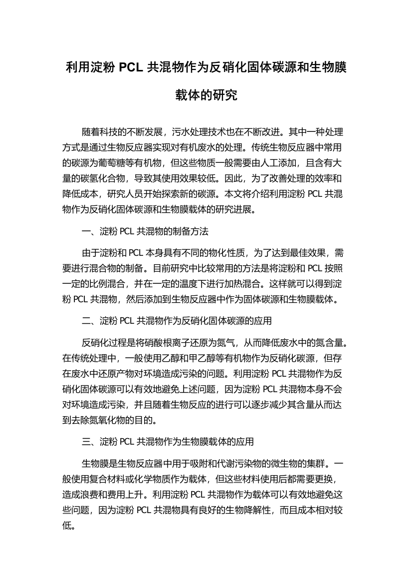 利用淀粉PCL共混物作为反硝化固体碳源和生物膜载体的研究