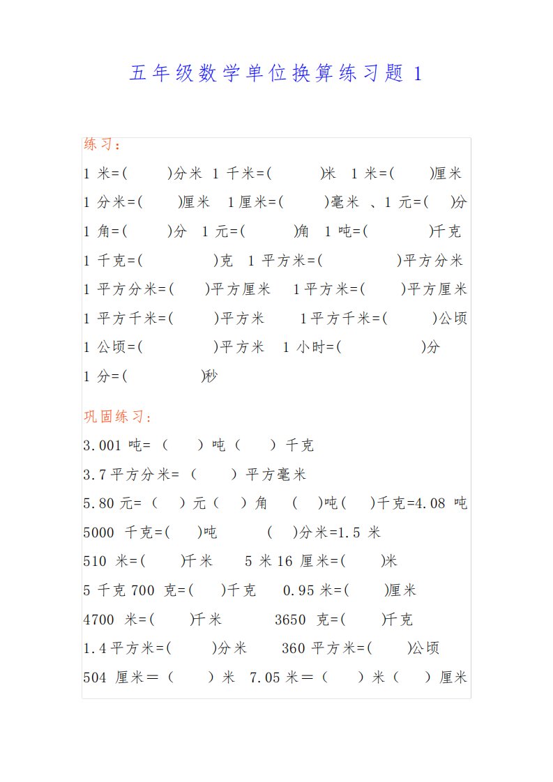 小学五年级数学单位换算练习题4套