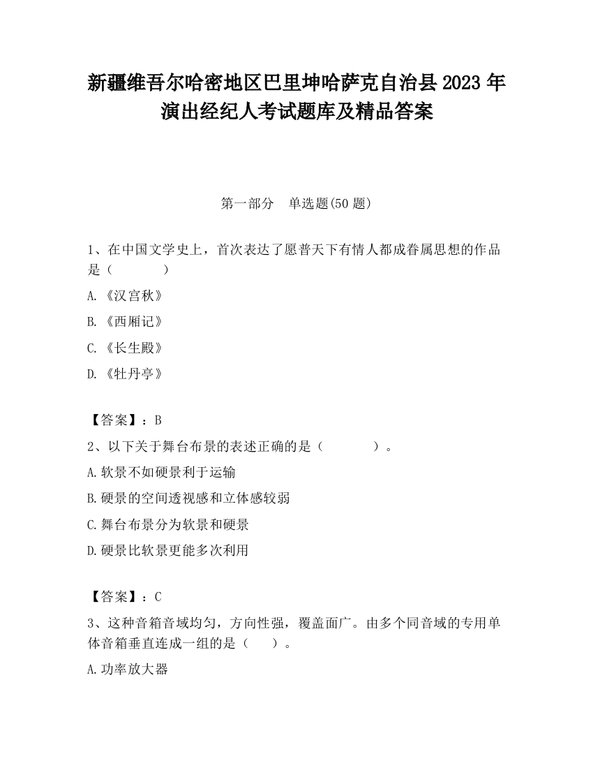 新疆维吾尔哈密地区巴里坤哈萨克自治县2023年演出经纪人考试题库及精品答案