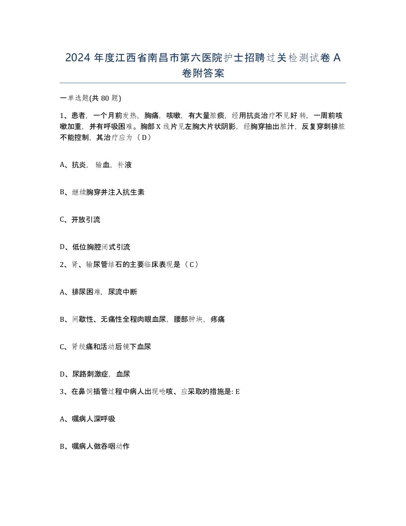 2024年度江西省南昌市第六医院护士招聘过关检测试卷A卷附答案