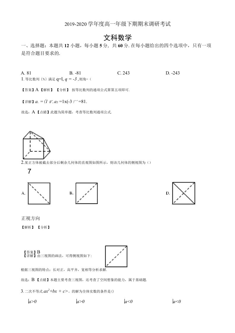 四川省成都彭州市2019-2020学年高一下学期期末调研考试数学文试题（解析版）