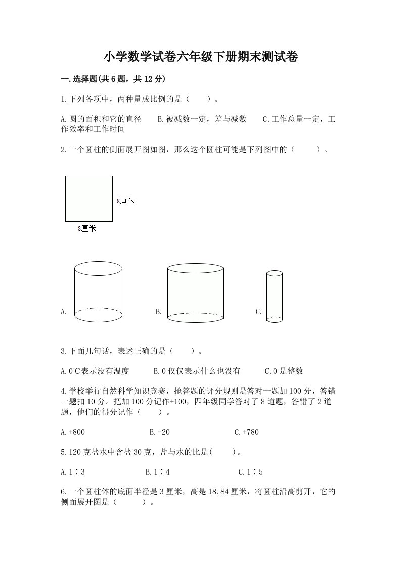 小学数学试卷六年级下册期末测试卷附参考答案（综合题）