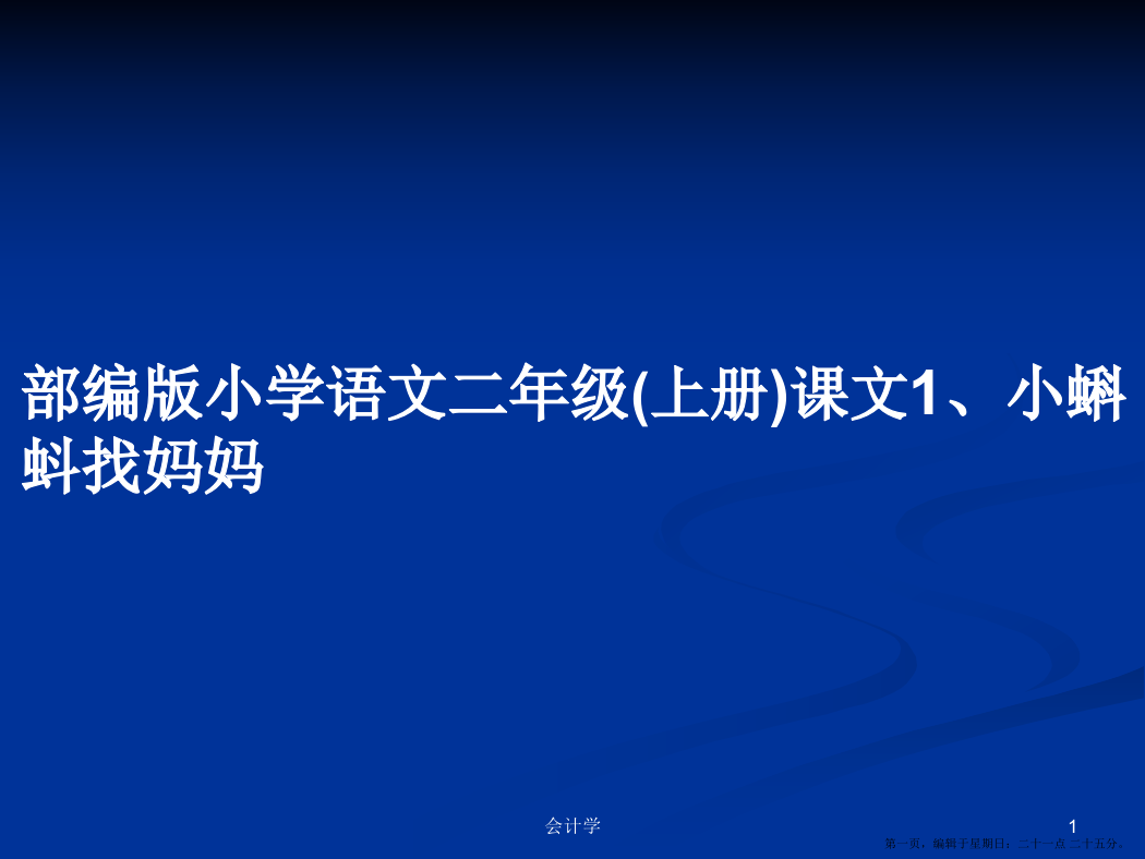 部编版小学语文二年级(上册)课文1、小蝌蚪找妈妈