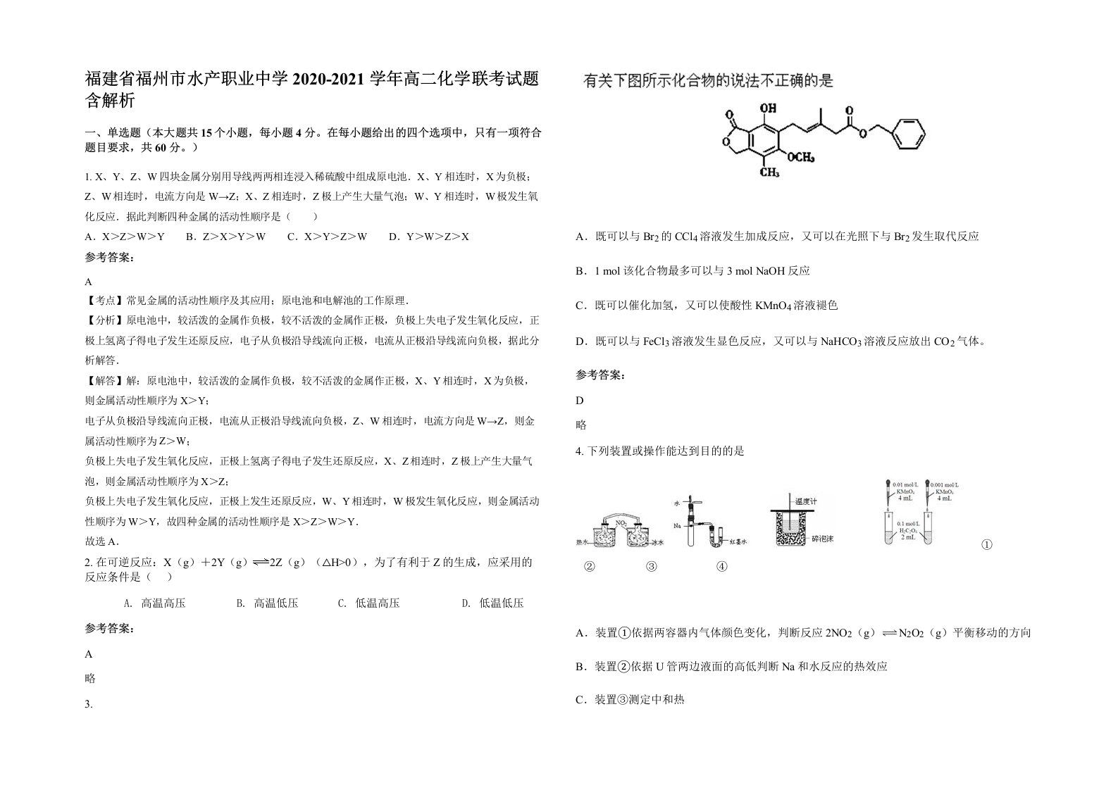 福建省福州市水产职业中学2020-2021学年高二化学联考试题含解析