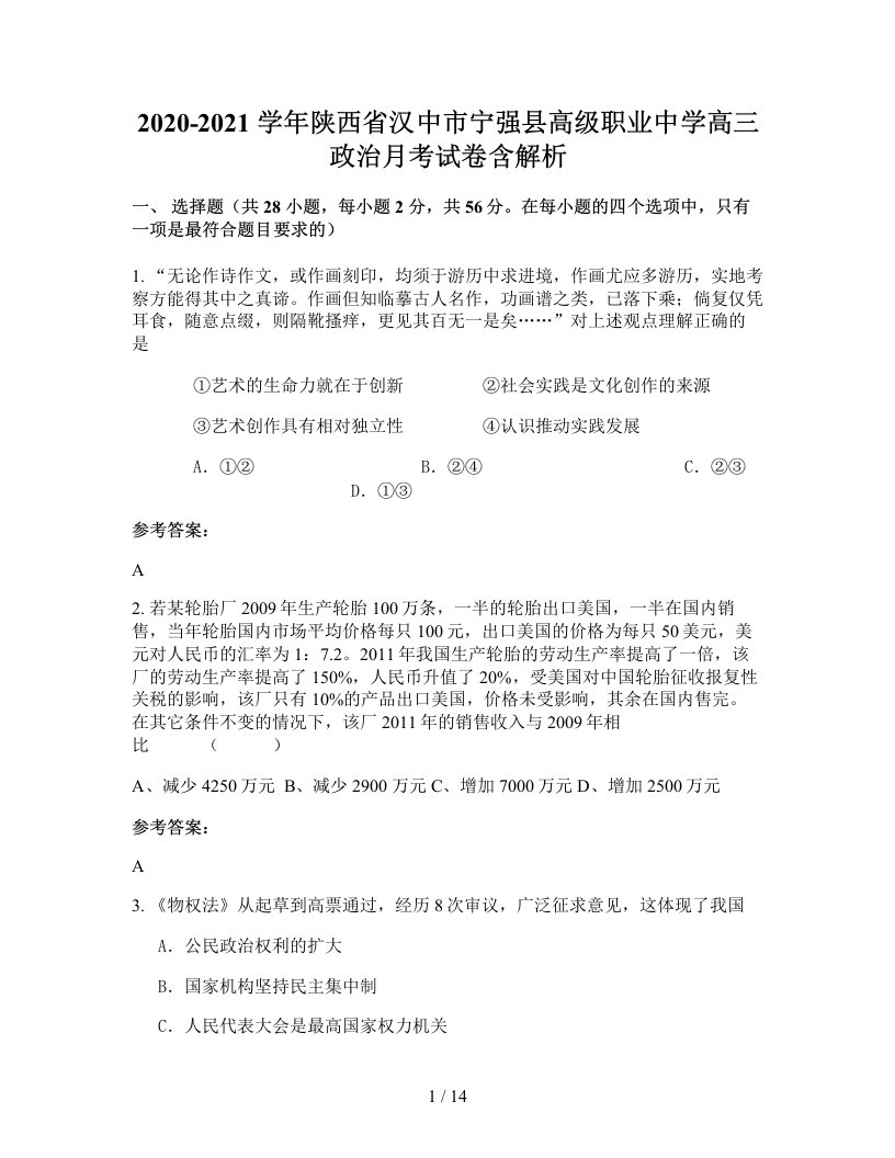 2020-2021学年陕西省汉中市宁强县高级职业中学高三政治月考试卷含解析