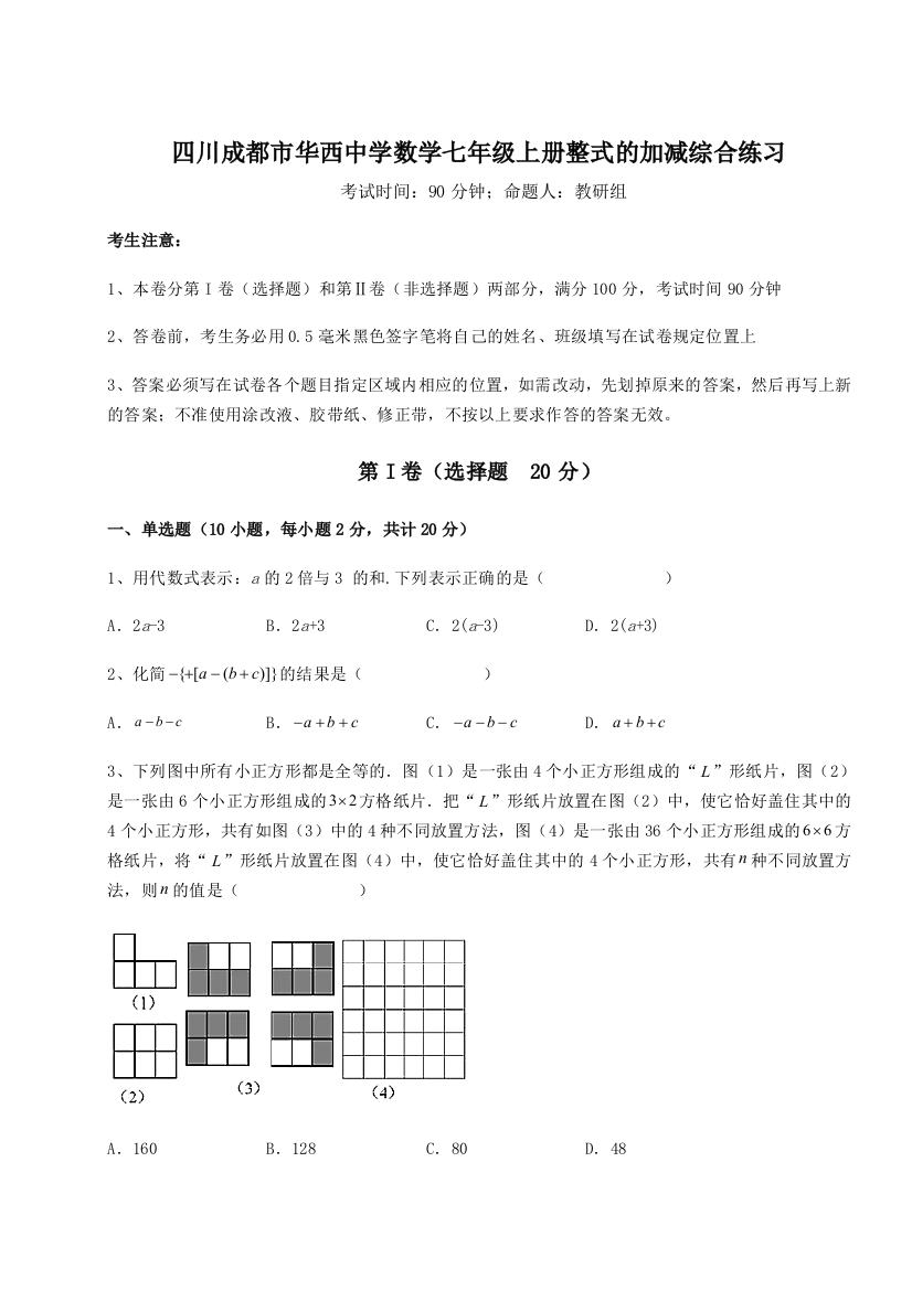 小卷练透四川成都市华西中学数学七年级上册整式的加减综合练习试卷（含答案详解）