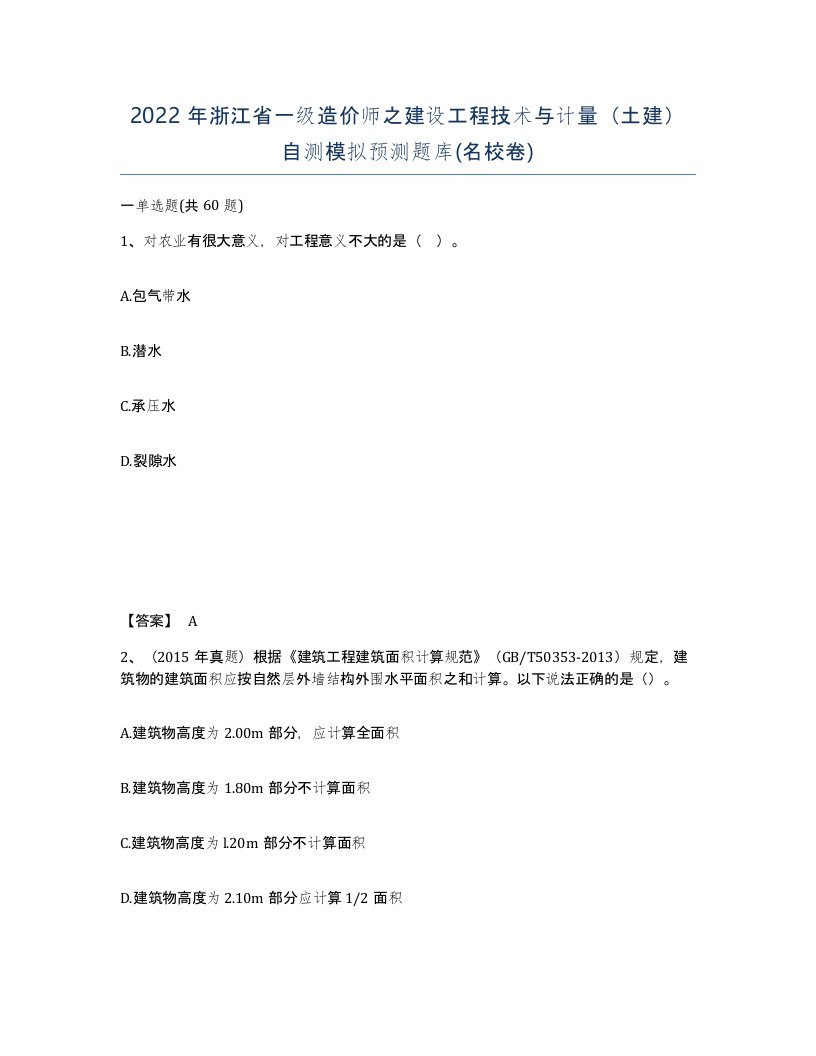 2022年浙江省一级造价师之建设工程技术与计量土建自测模拟预测题库名校卷