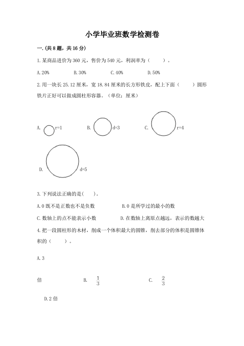 小学毕业班数学检测卷【重点】