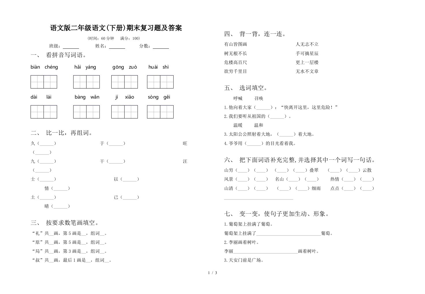 语文版二年级语文下册期末复习题及答案