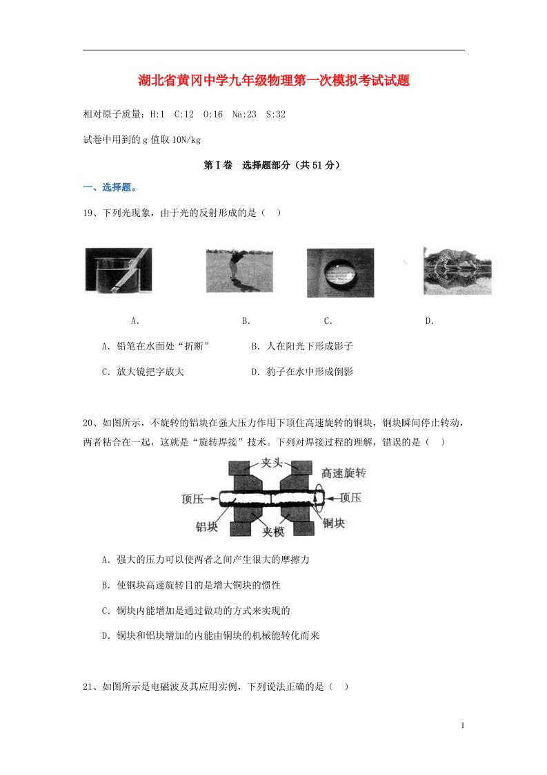 湖北省黄冈中学九级物理第一次模拟考试试题