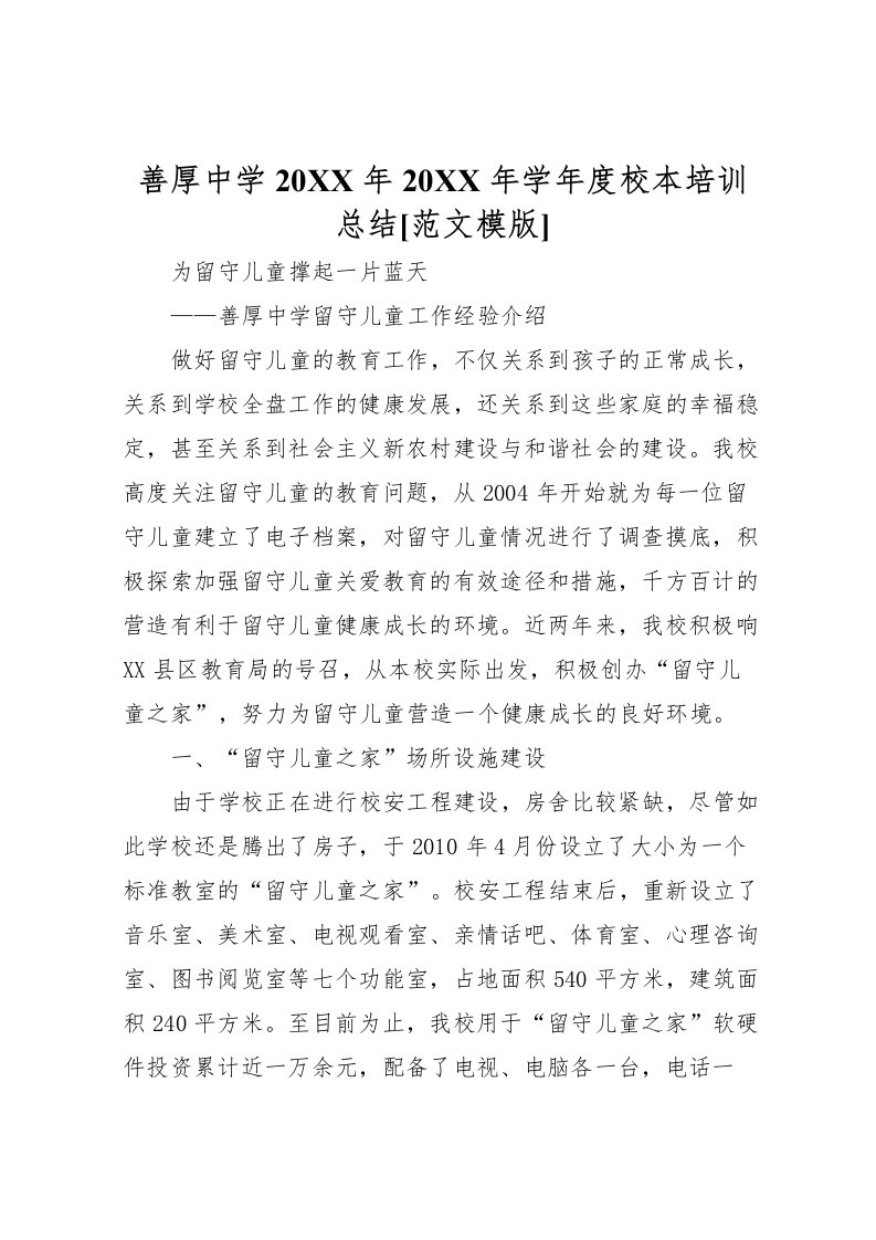 2022善厚中学学年度校本培训总结[范文模版]