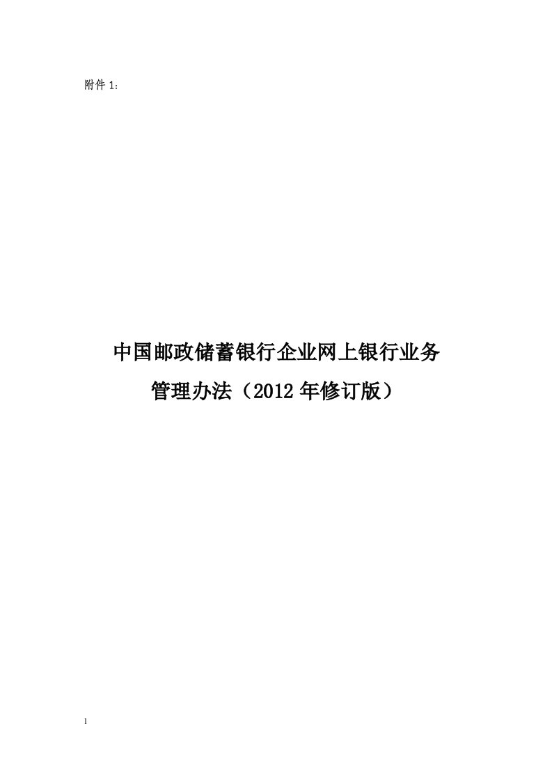 中国邮政储蓄银行企业网上银行业务管理办法2012年修订版