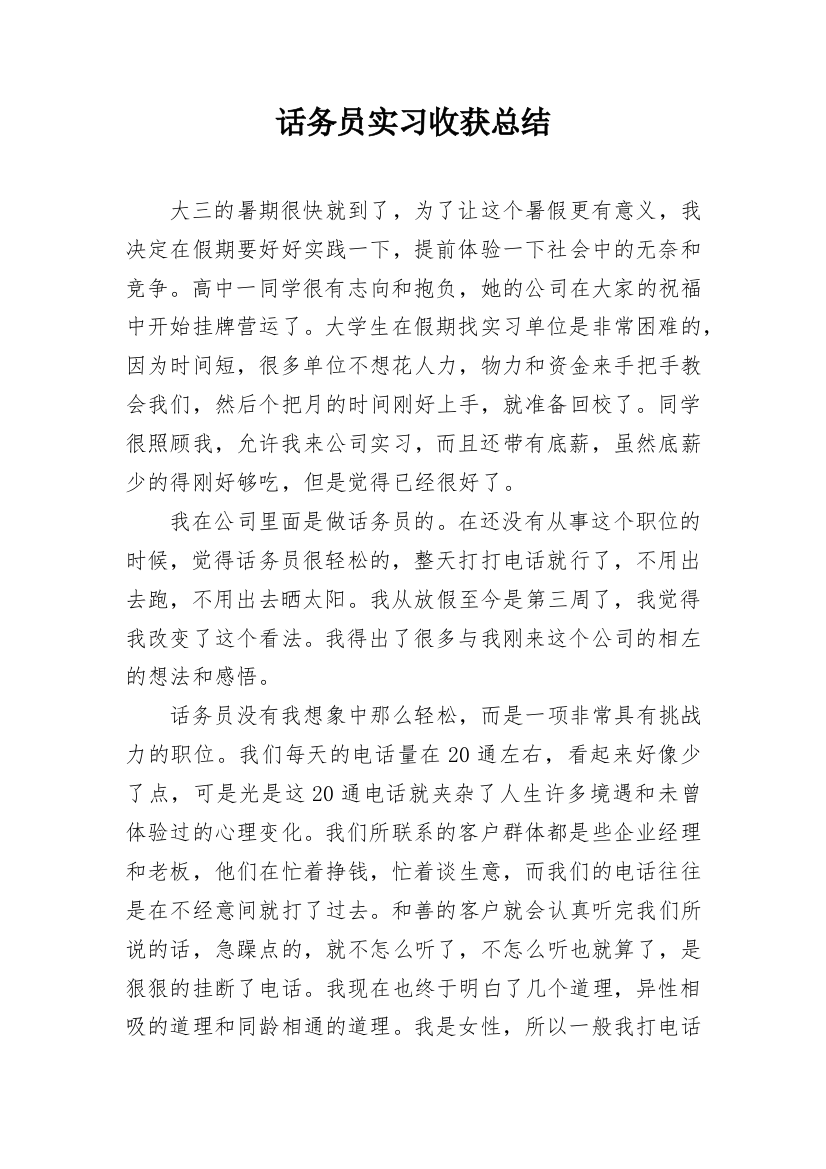 话务员实习收获总结_2