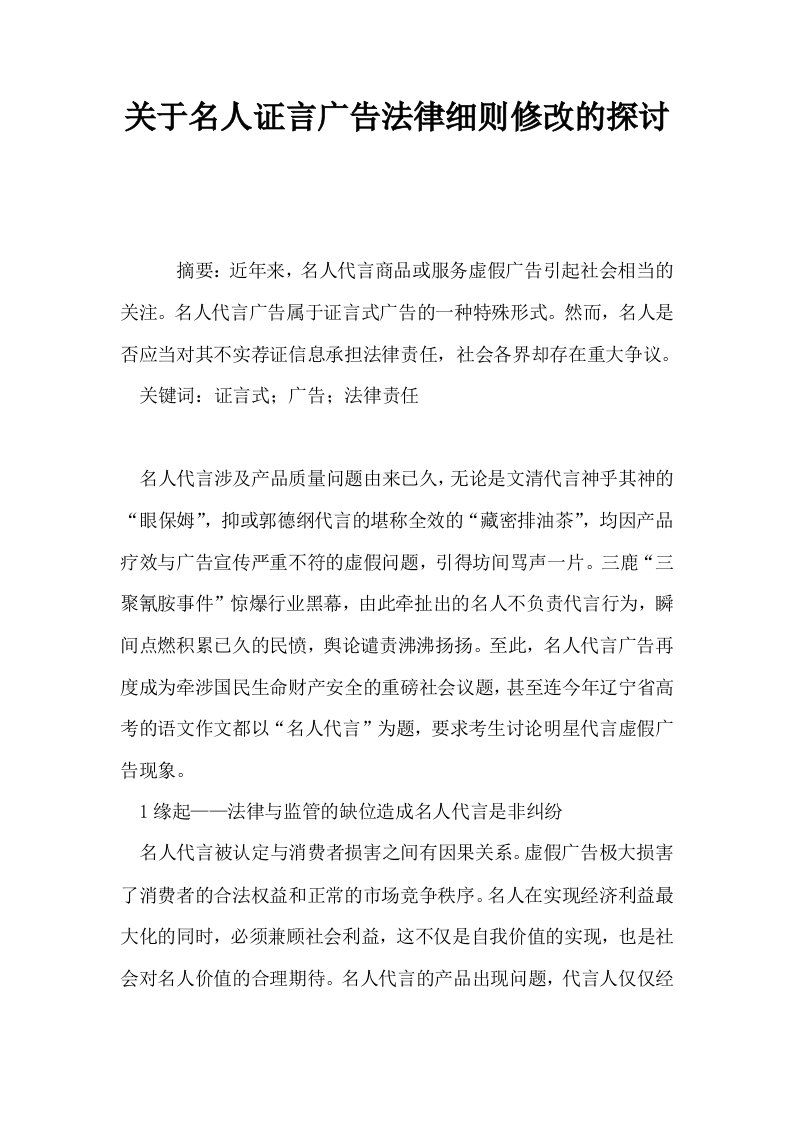 关于名人证言广告法律细则修改的探讨