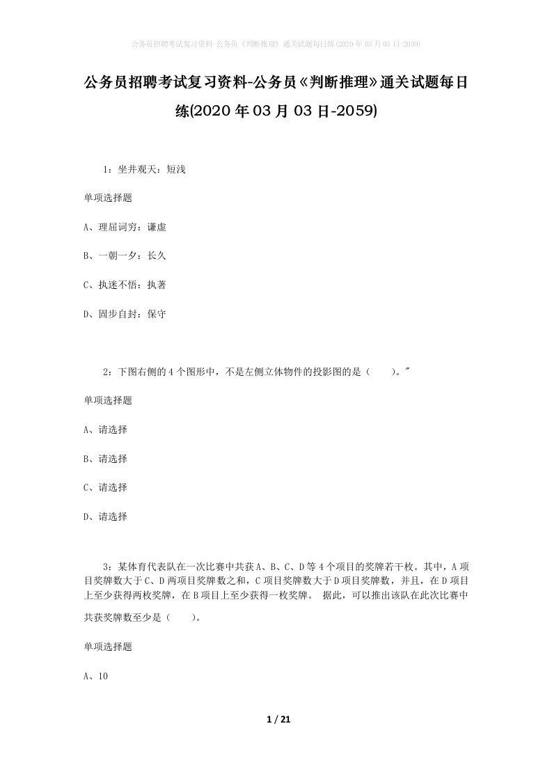 公务员招聘考试复习资料-公务员判断推理通关试题每日练2020年03月03日-2059