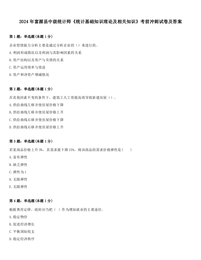 2024年富源县中级统计师《统计基础知识理论及相关知识》考前冲刺试卷及答案