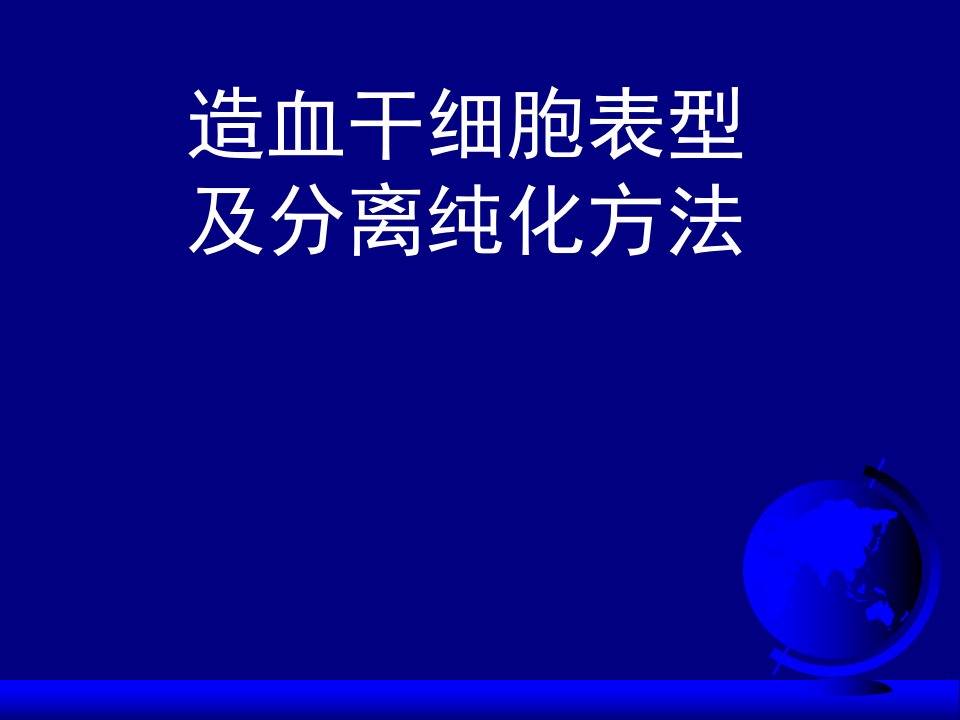 7造血干细胞表型及分离纯化方法